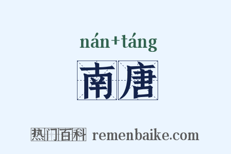 南唐是什么意思的图片